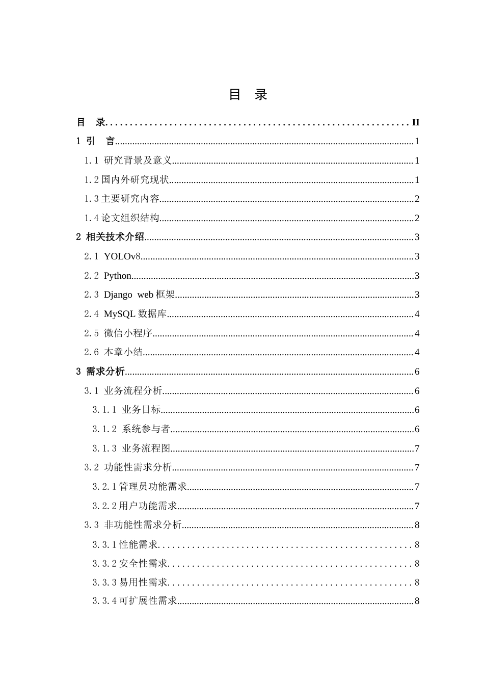 25年查重低 基于YOLOv8的常见中草药智能识别系统.docx_第3页