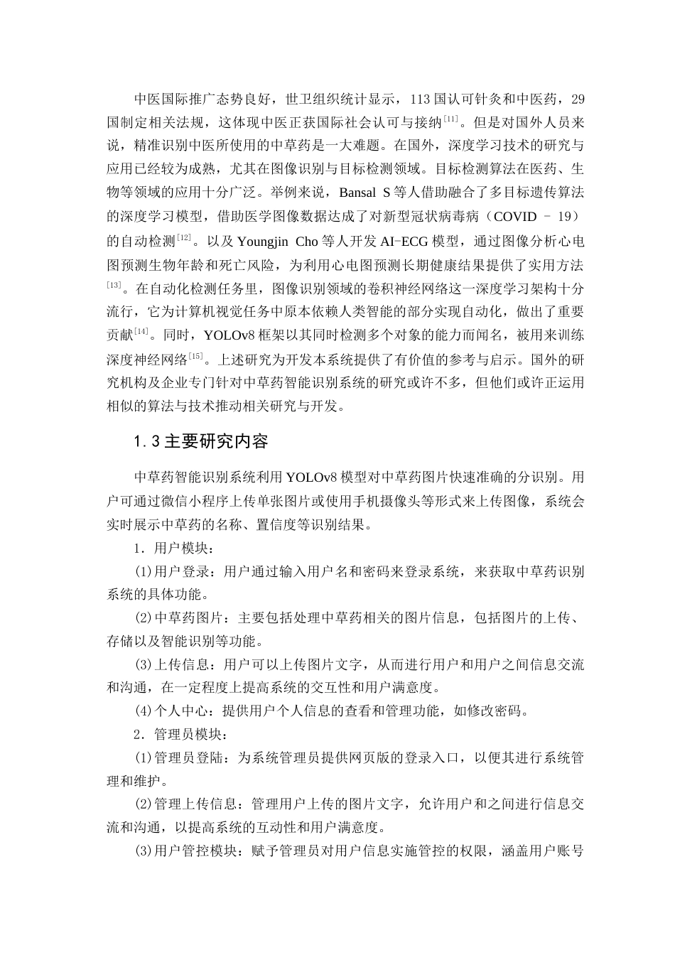 25年查重低 基于YOLOv8的常见中草药智能识别系统.docx_第7页