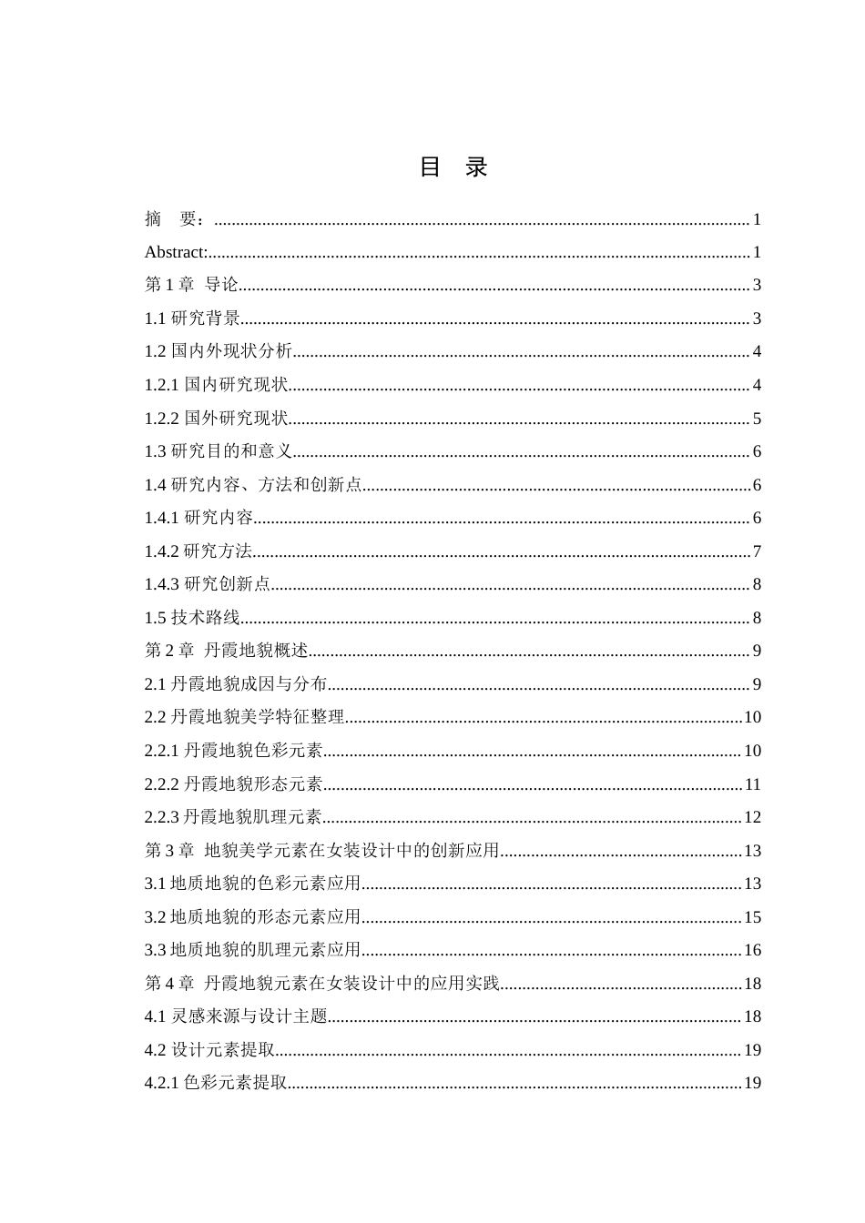 25年查重低 丹霞地貌美学特征整理及其在女装设计中的应用研究.docx_第1页