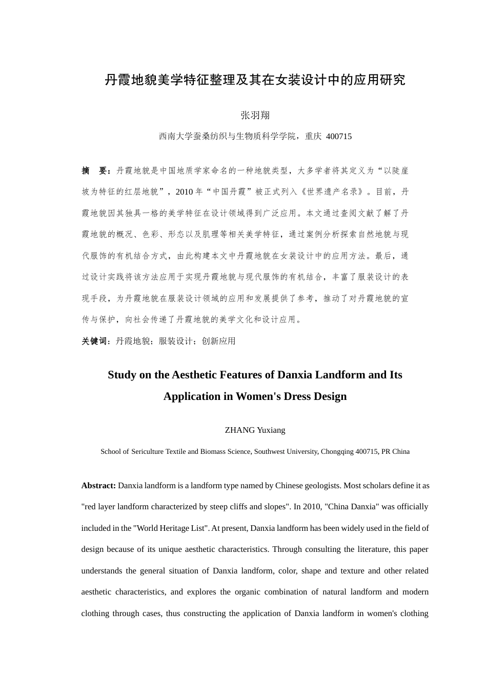 25年查重低 丹霞地貌美学特征整理及其在女装设计中的应用研究.docx_第3页