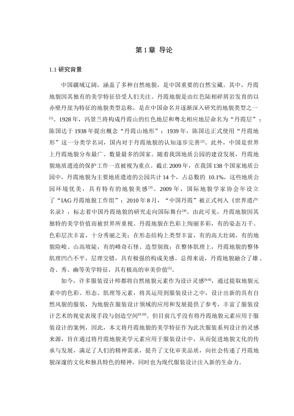 25年查重低 丹霞地貌美学特征整理及其在女装设计中的应用研究.docx_第5页