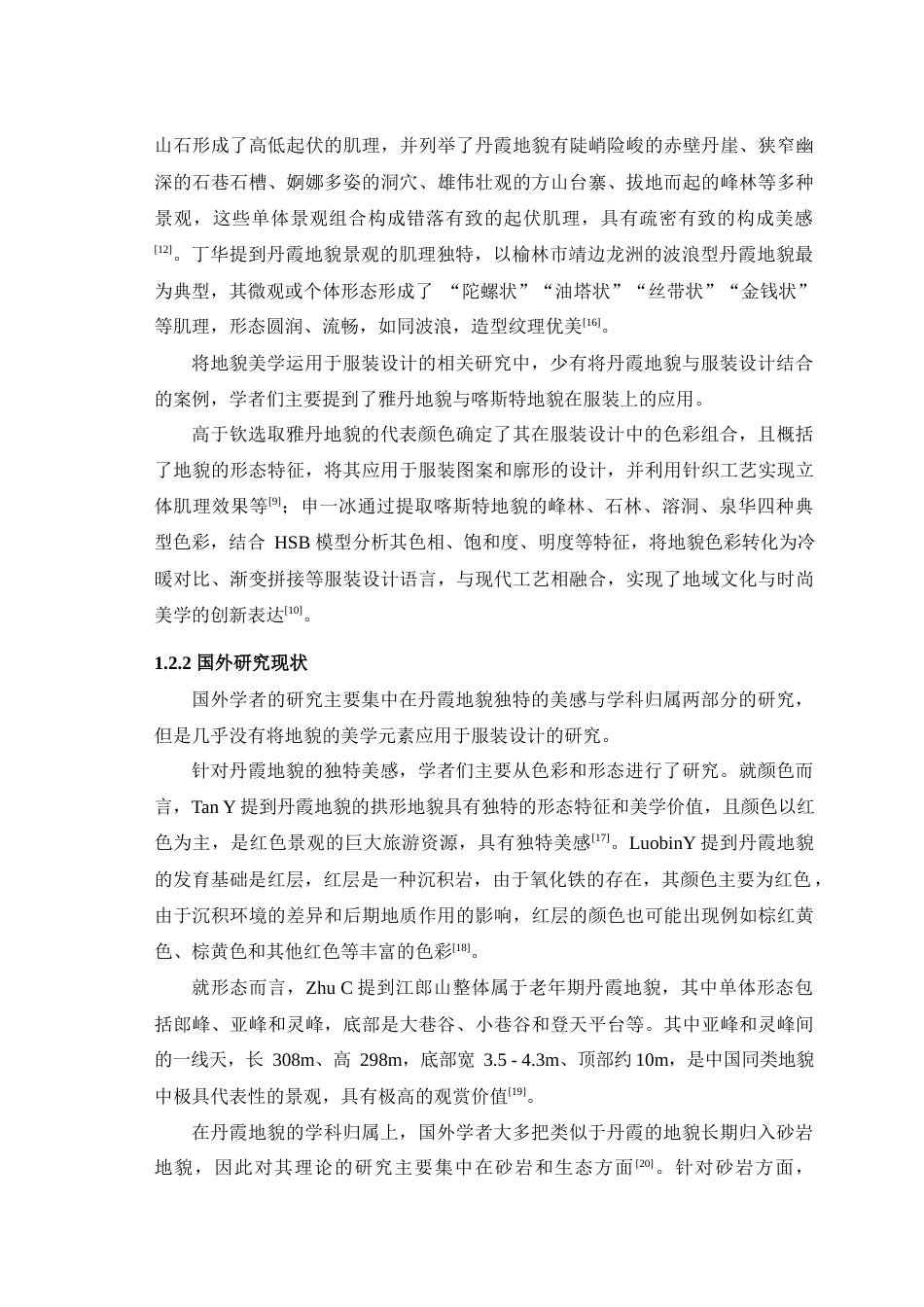 25年查重低 丹霞地貌美学特征整理及其在女装设计中的应用研究.docx_第7页