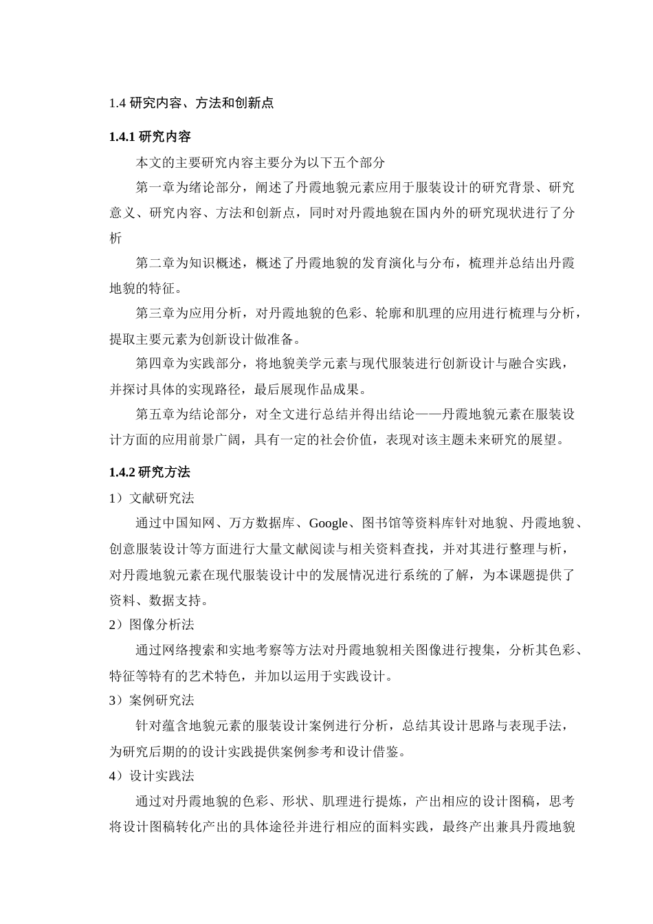 25年查重低 丹霞地貌美学特征整理及其在女装设计中的应用研究.docx_第9页