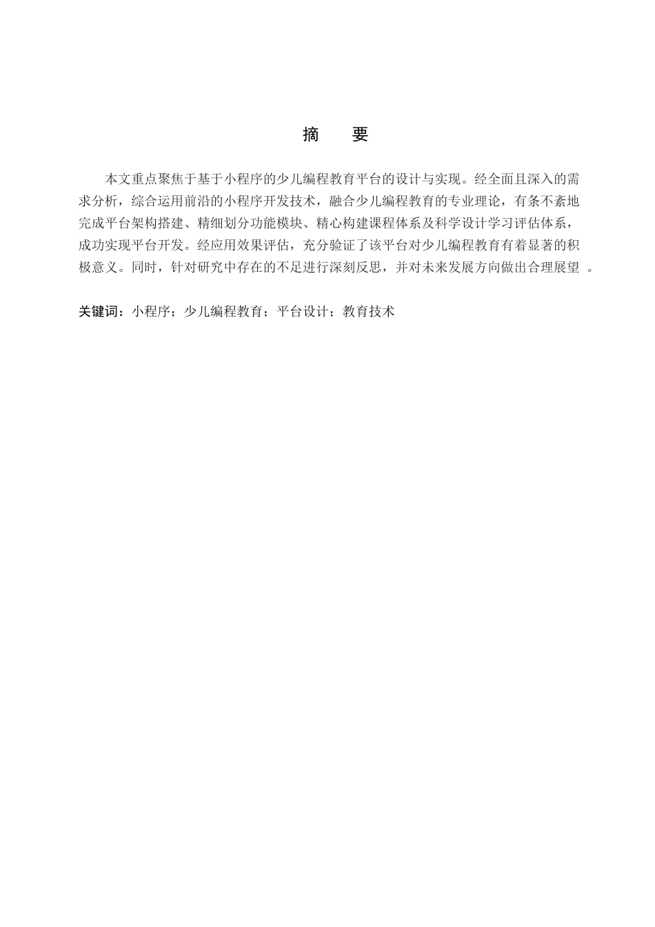 25年查重低 基于小程序的少儿编程教育平台的设计与实现.doc_第1页