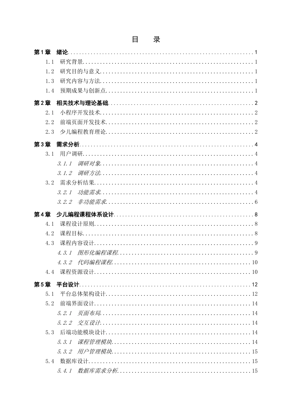 25年查重低 基于小程序的少儿编程教育平台的设计与实现.doc_第3页