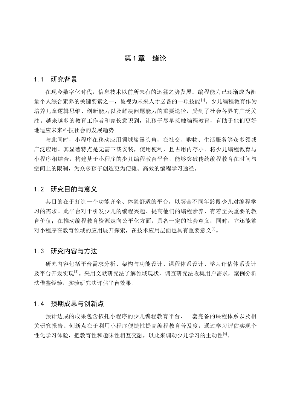 25年查重低 基于小程序的少儿编程教育平台的设计与实现.doc_第5页