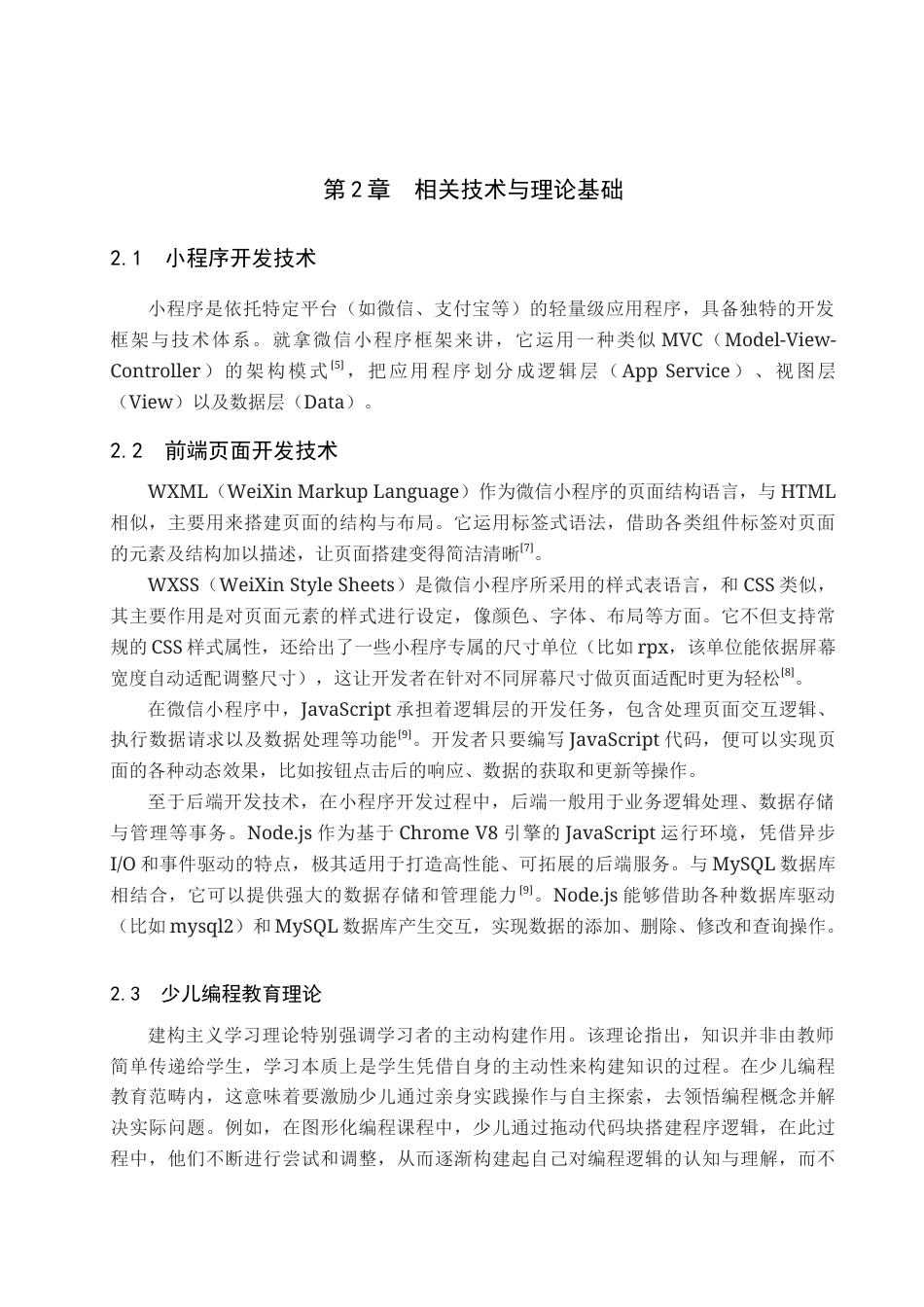 25年查重低 基于小程序的少儿编程教育平台的设计与实现.doc_第6页
