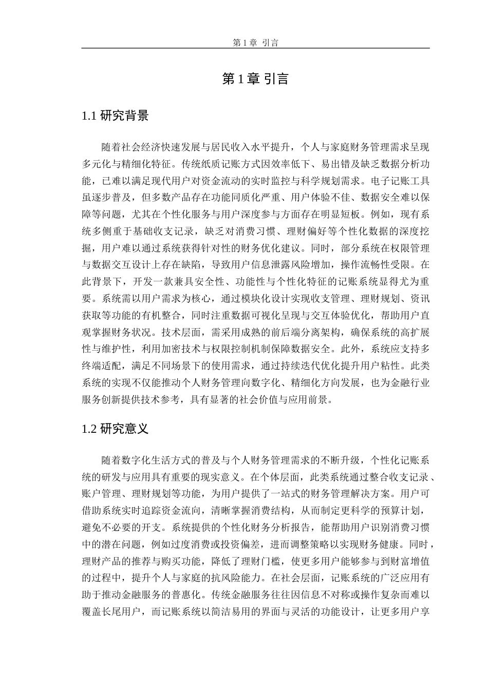 25年查重低 基于SpringBootVue的个性化记账系统.doc_第6页