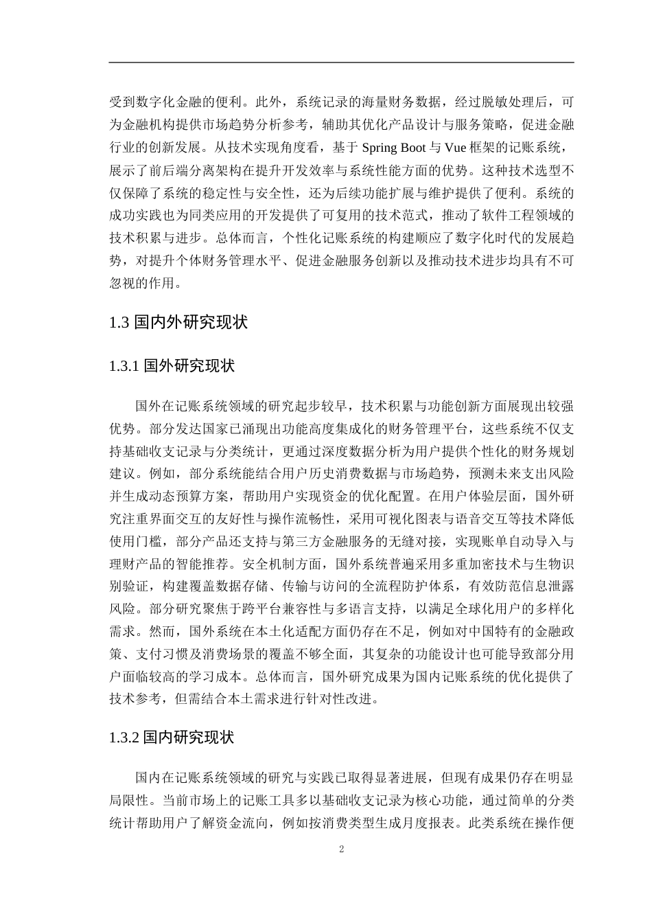 25年查重低 基于SpringBootVue的个性化记账系统.doc_第7页