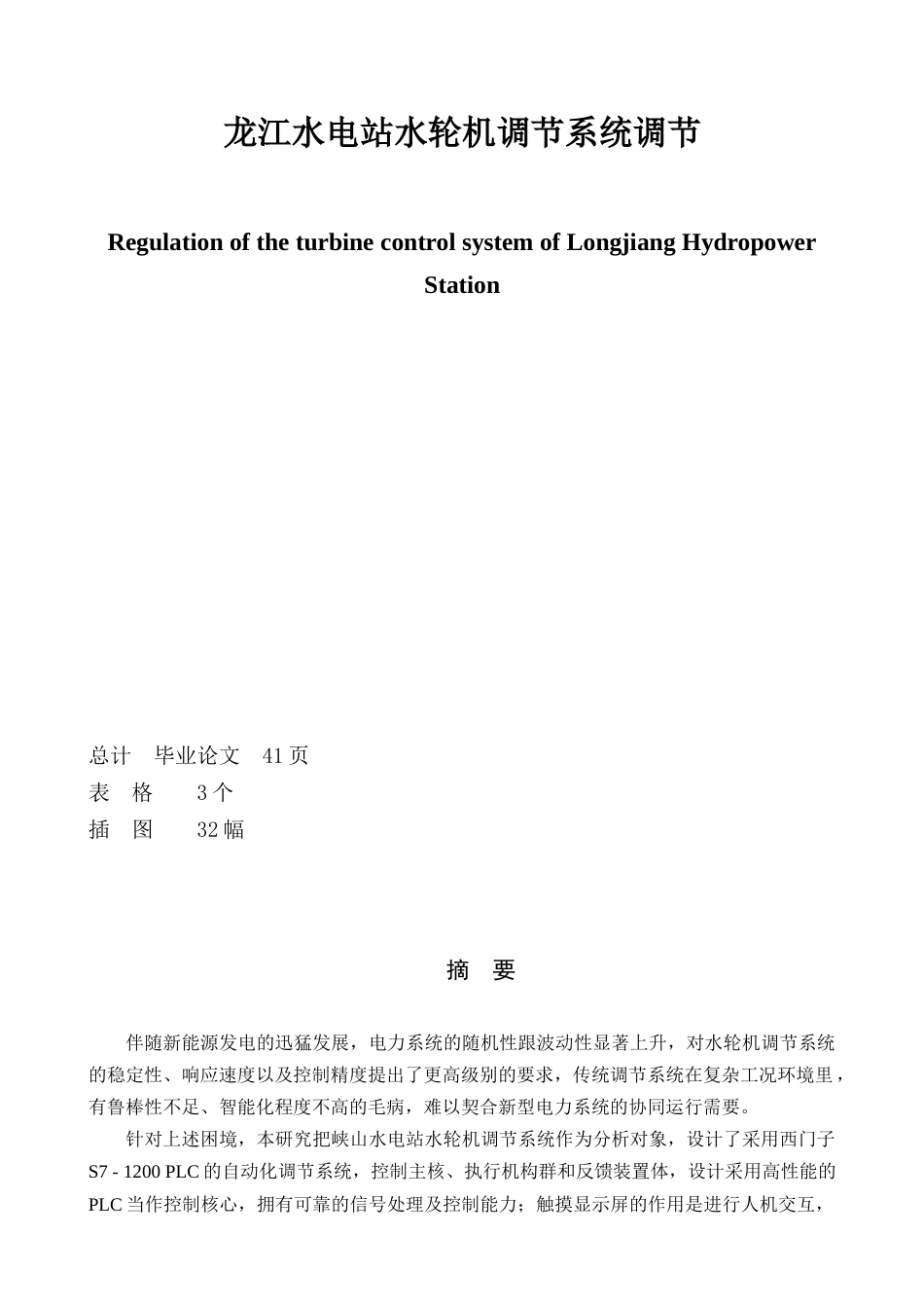 25年查重低 龙江水电站水轮机调节系统调节.docx_第1页