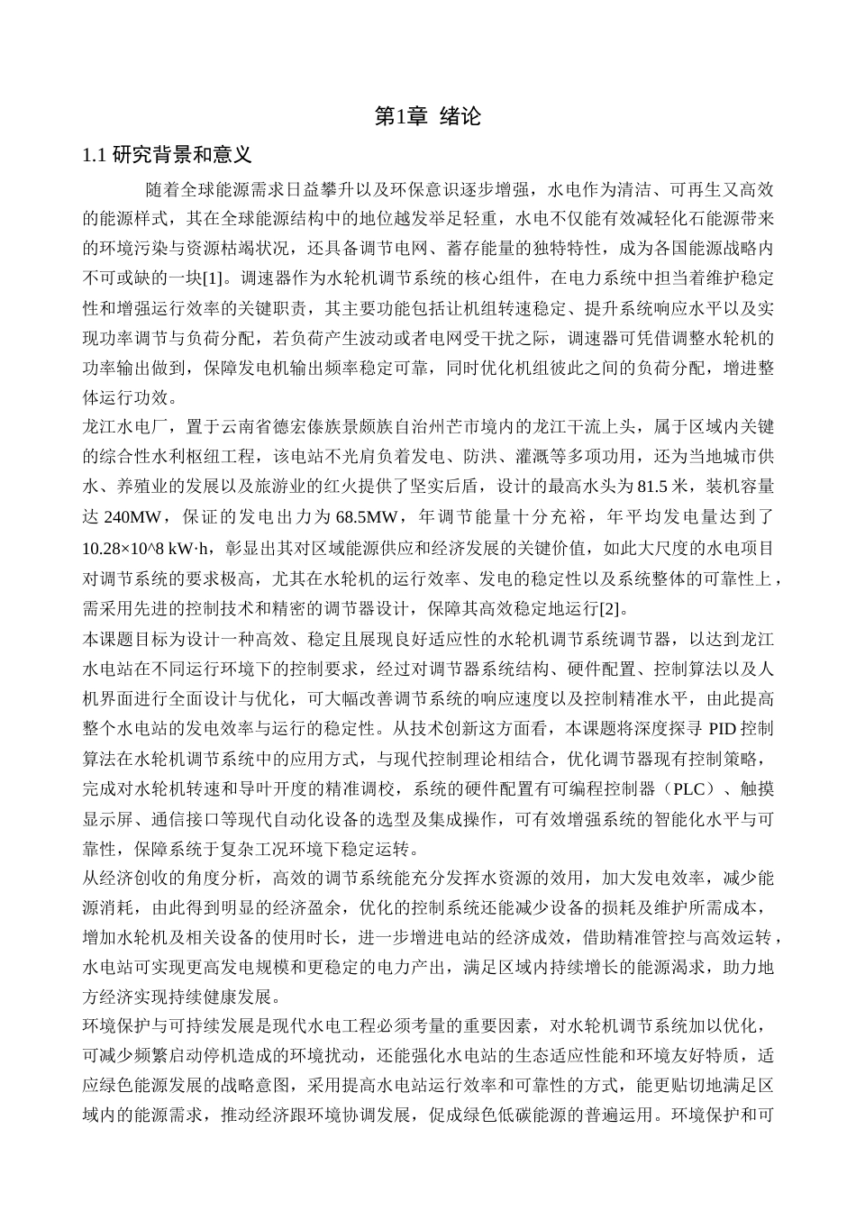 25年查重低 龙江水电站水轮机调节系统调节.docx_第5页