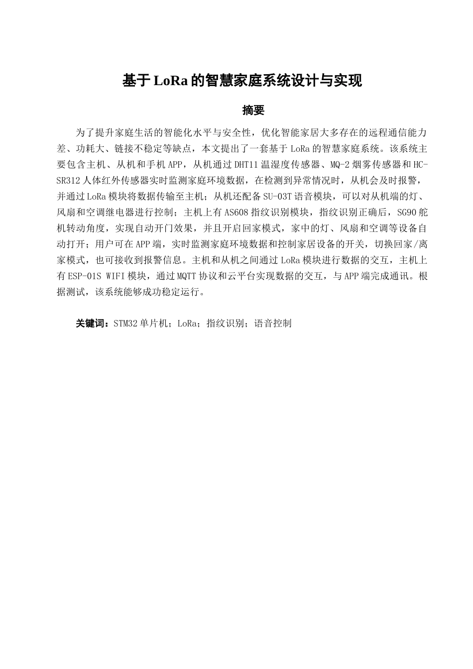 25年查重低 基于LoRa的智慧家庭系统设计与实现.docx_第1页