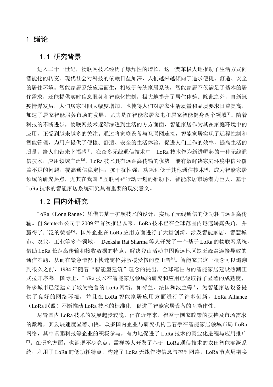 25年查重低 基于LoRa的智慧家庭系统设计与实现.docx_第5页