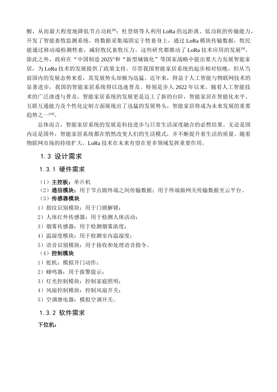 25年查重低 基于LoRa的智慧家庭系统设计与实现.docx_第6页