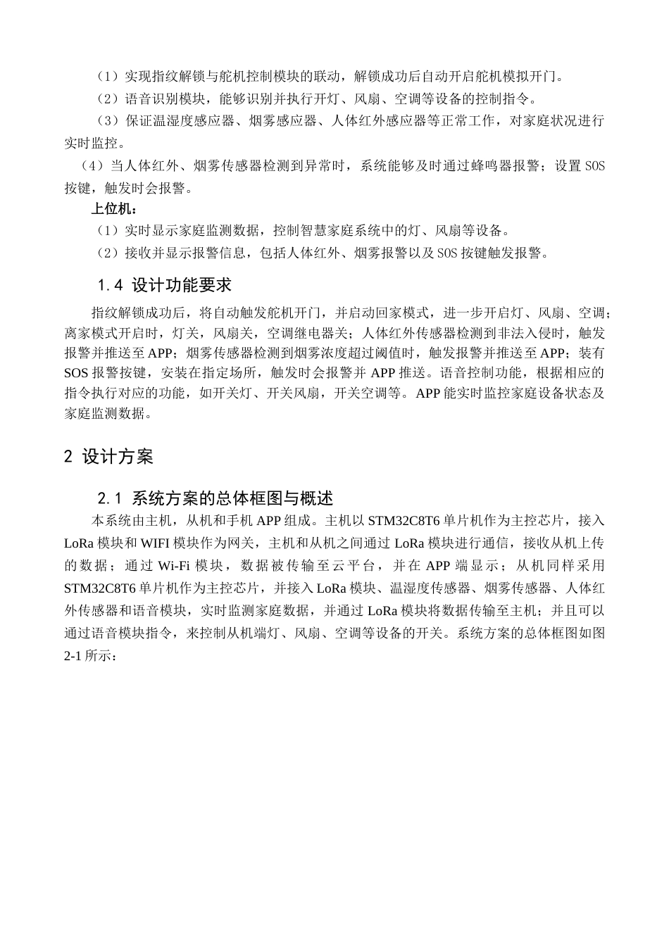 25年查重低 基于LoRa的智慧家庭系统设计与实现.docx_第7页