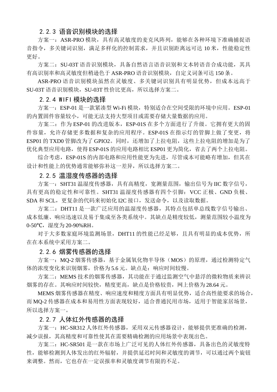 25年查重低 基于LoRa的智慧家庭系统设计与实现.docx_第9页