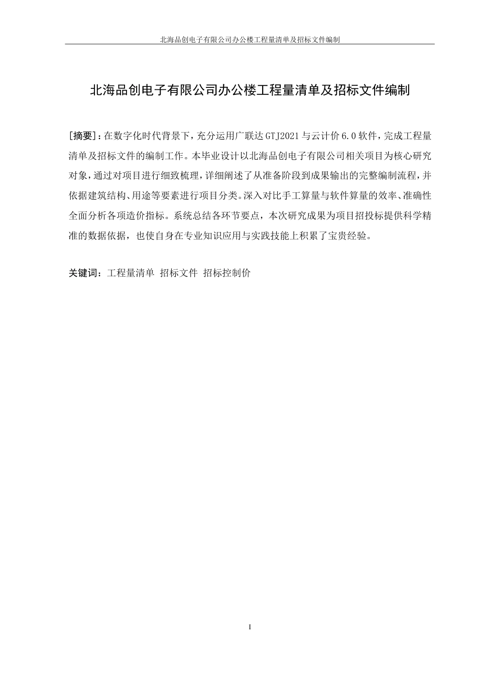 25年工程管理 北海品创电子有限公司办公楼工程量清单及招标文件编制终-约39379字符.doc_第2页