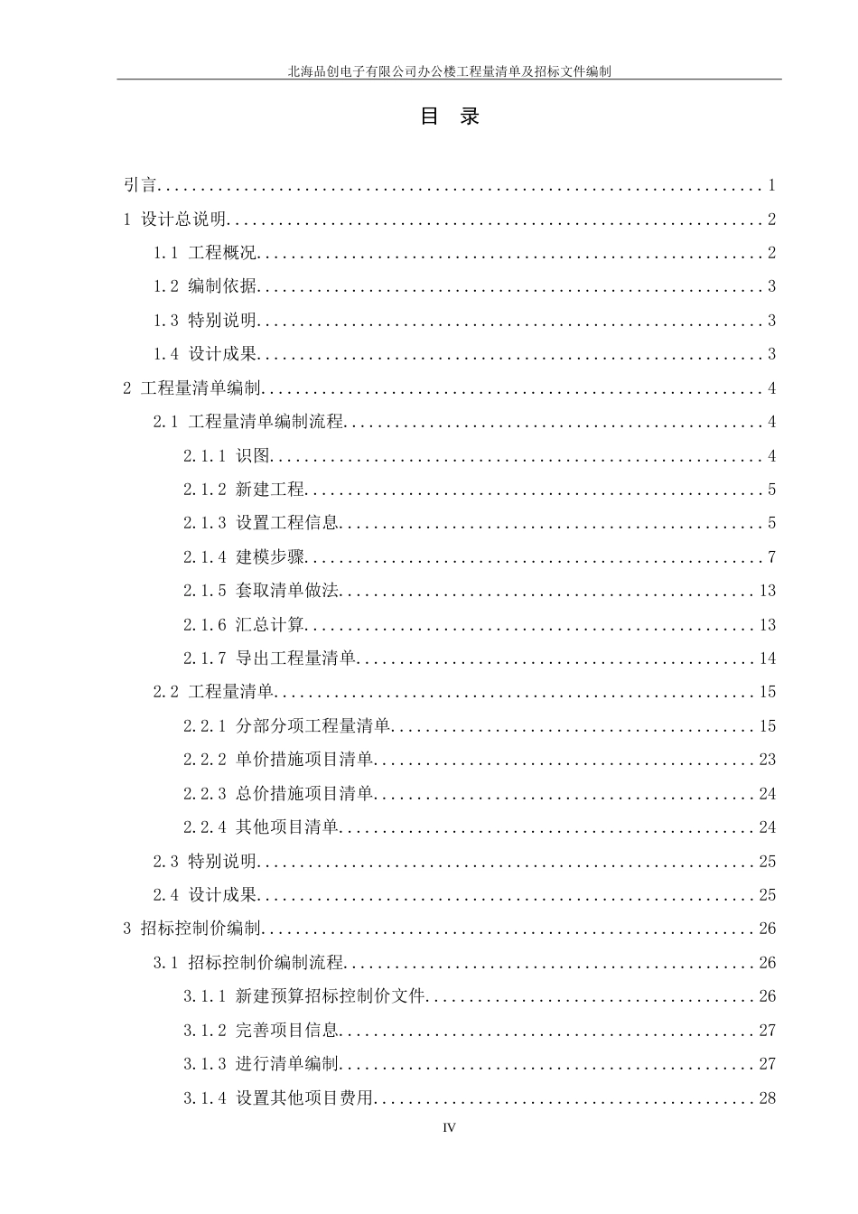 25年工程管理 北海品创电子有限公司办公楼工程量清单及招标文件编制终-约39379字符.doc_第5页