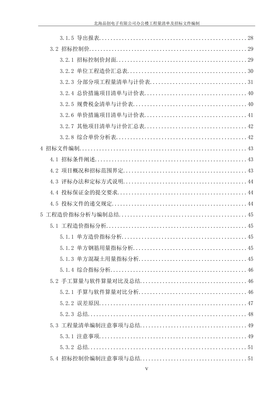 25年工程管理 北海品创电子有限公司办公楼工程量清单及招标文件编制终-约39379字符.doc_第6页