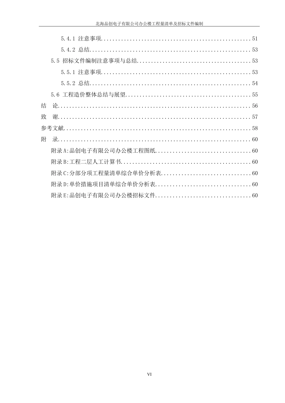 25年工程管理 北海品创电子有限公司办公楼工程量清单及招标文件编制终-约39379字符.doc_第7页