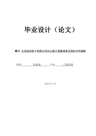 25年工程管理 北海品创电子有限公司办公楼工程量清单及招标文件编制终-约39379字符.doc