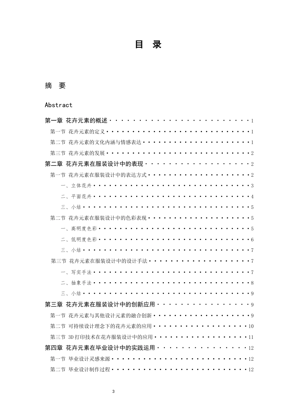 25年查重低 花卉元素在服装设计中的应用研究.docx_第3页