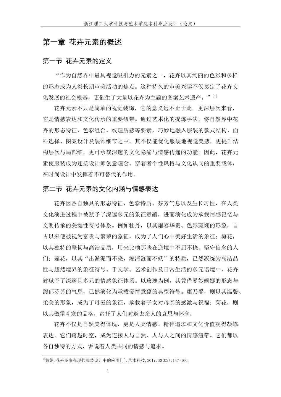 25年查重低 花卉元素在服装设计中的应用研究.docx_第5页