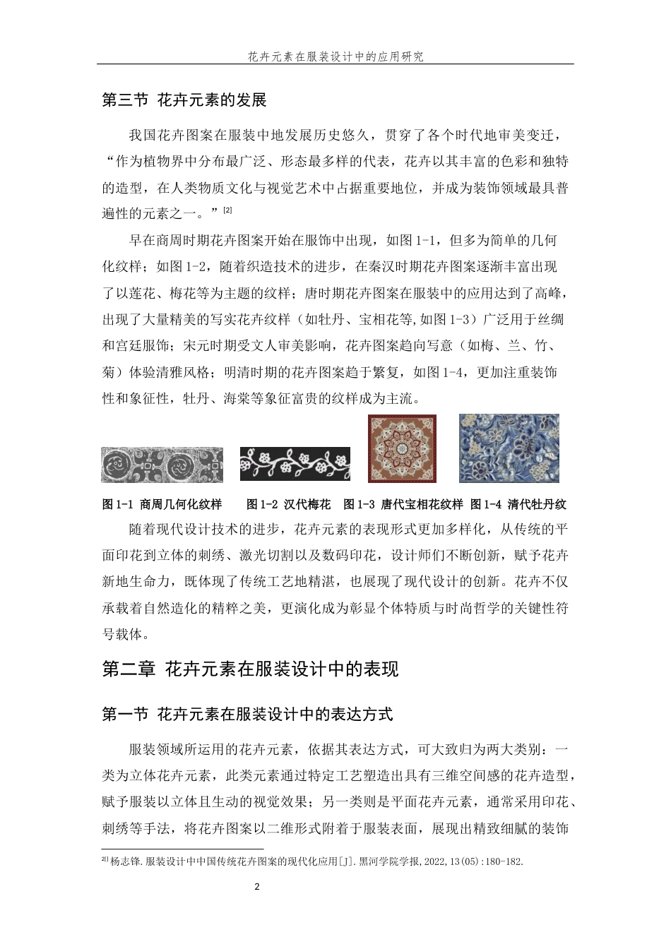 25年查重低 花卉元素在服装设计中的应用研究.docx_第6页