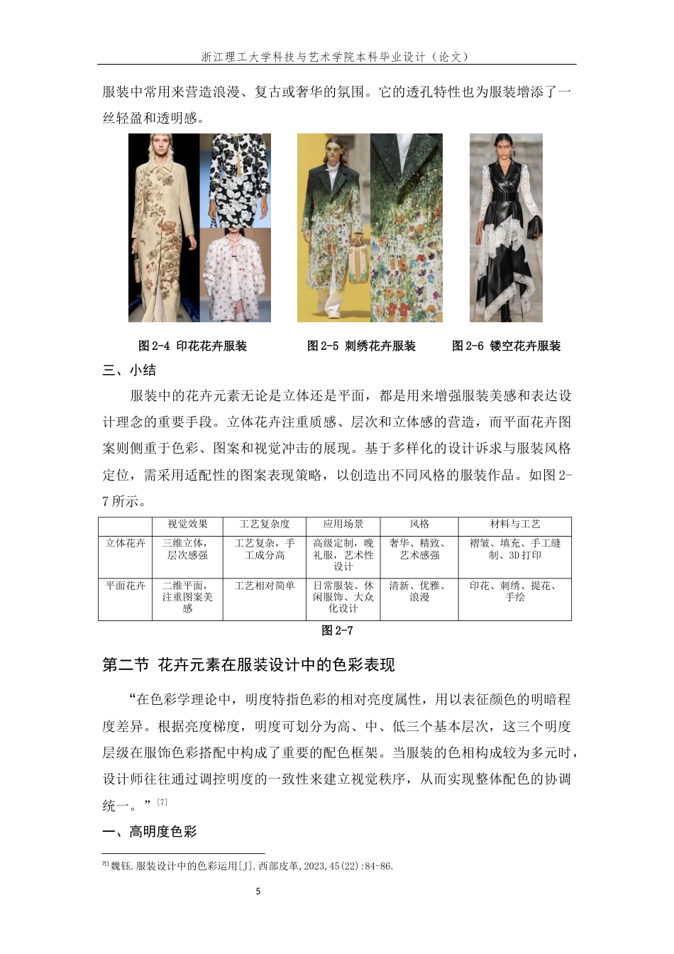 25年查重低 花卉元素在服装设计中的应用研究.docx_第9页