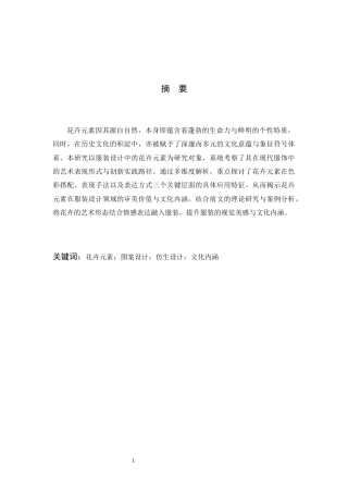 25年查重低 花卉元素在服装设计中的应用研究.docx