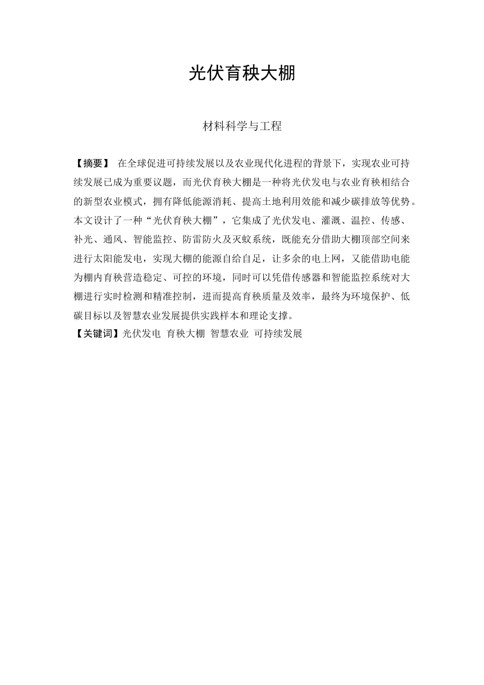 25年查重低 本科材料科学与工程 光伏育秧大棚设计 【关键词】光伏发电 育秧大棚 智慧农业 可持续发展   -约10311字符.docx_第1页