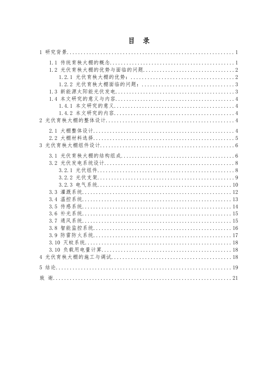 25年查重低 本科材料科学与工程 光伏育秧大棚设计 【关键词】光伏发电 育秧大棚 智慧农业 可持续发展   -约10311字符.docx_第3页