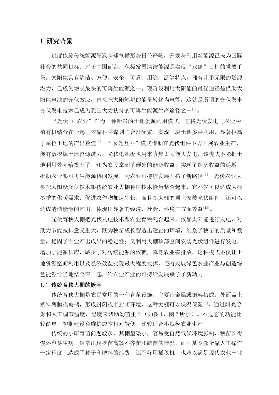 25年查重低 本科材料科学与工程 光伏育秧大棚设计 【关键词】光伏发电 育秧大棚 智慧农业 可持续发展   -约10311字符.docx_第4页