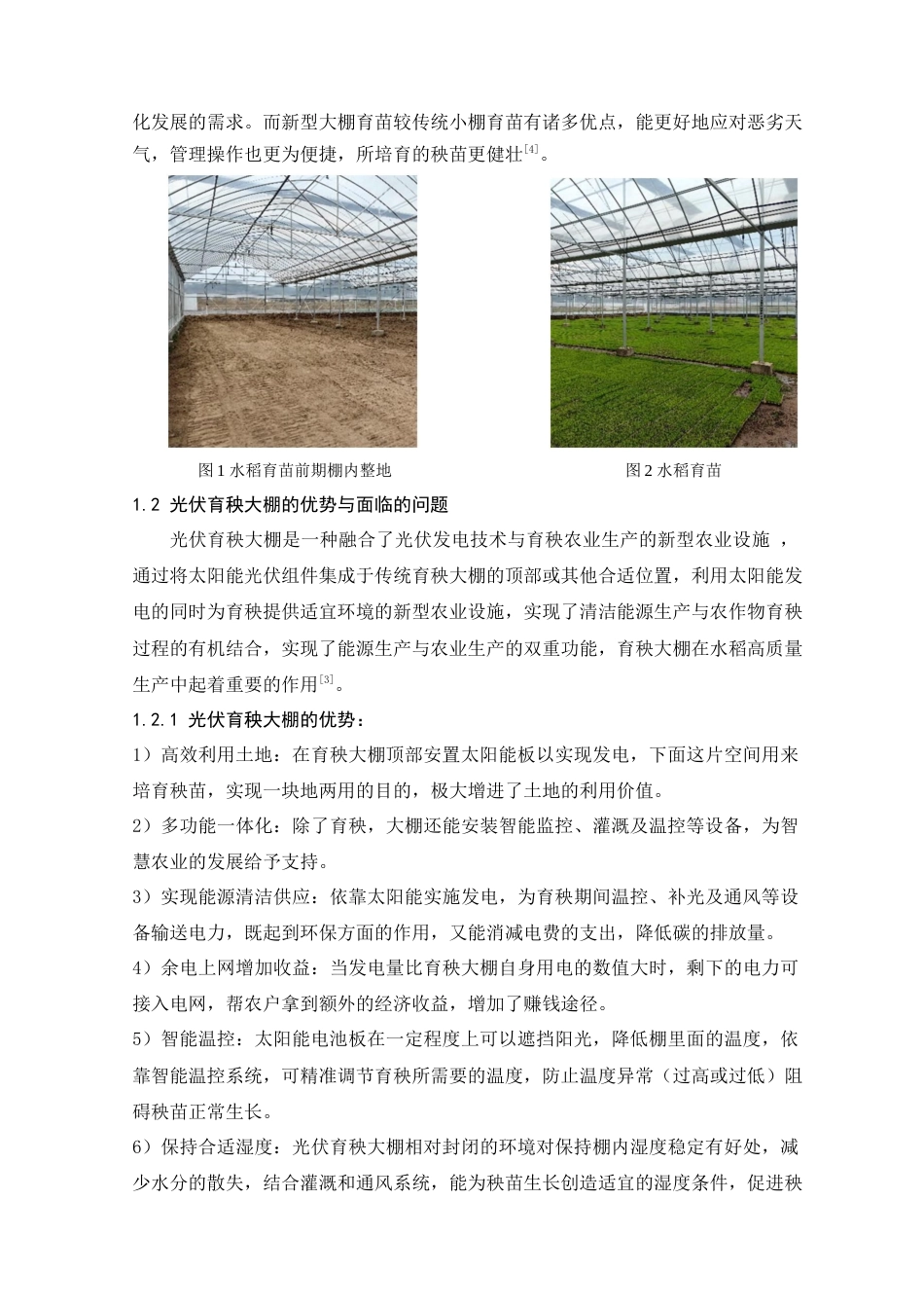 25年查重低 本科材料科学与工程 光伏育秧大棚设计 【关键词】光伏发电 育秧大棚 智慧农业 可持续发展   -约10311字符.docx_第5页