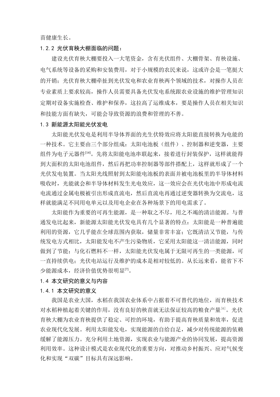 25年查重低 本科材料科学与工程 光伏育秧大棚设计 【关键词】光伏发电 育秧大棚 智慧农业 可持续发展   -约10311字符.docx_第6页