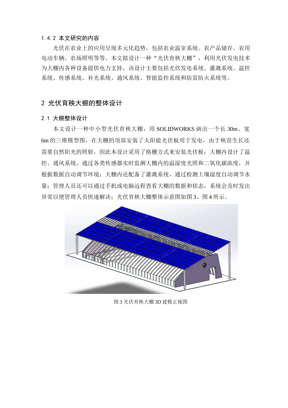 25年查重低 本科材料科学与工程 光伏育秧大棚设计 【关键词】光伏发电 育秧大棚 智慧农业 可持续发展   -约10311字符.docx_第7页