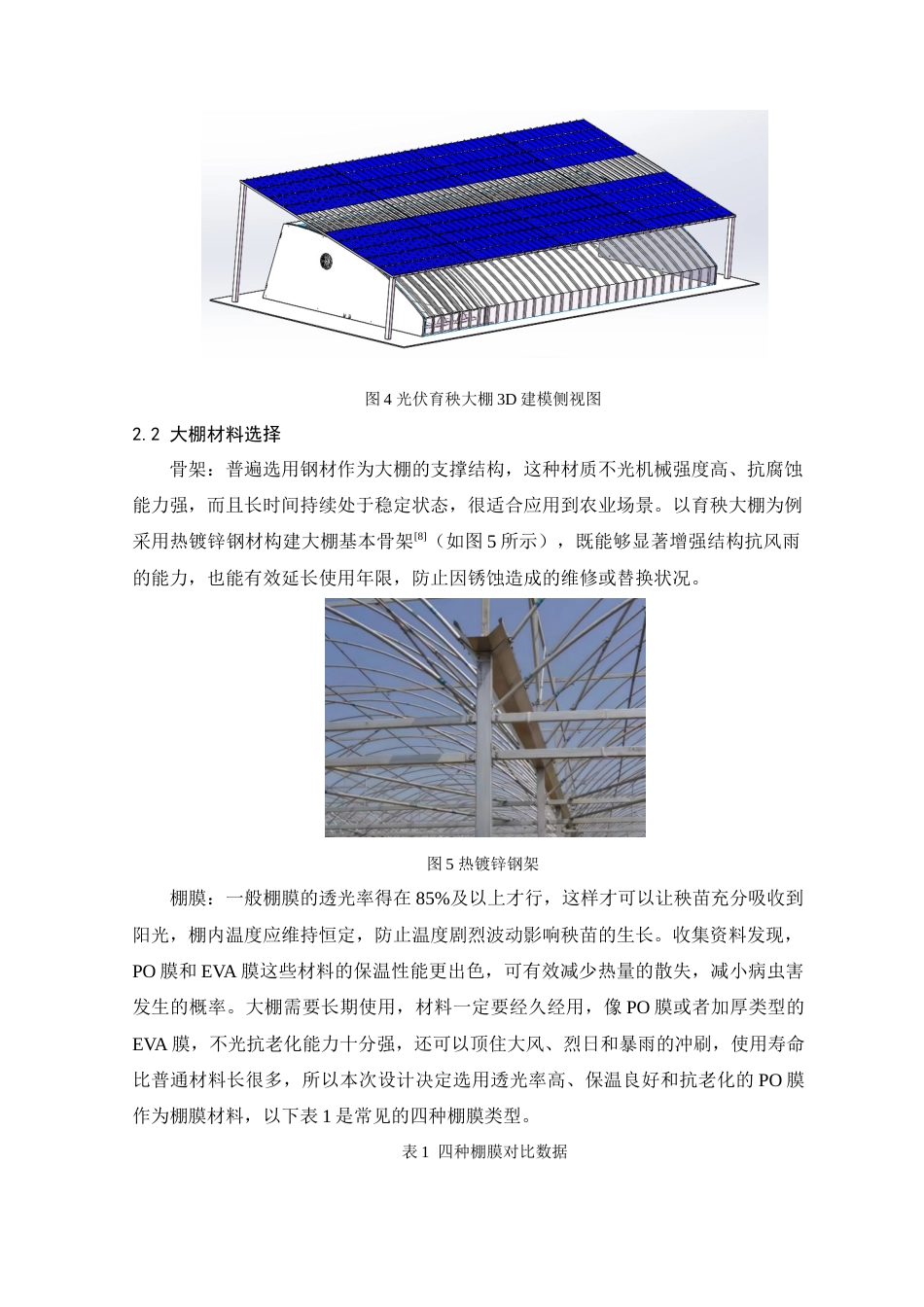 25年查重低 本科材料科学与工程 光伏育秧大棚设计 【关键词】光伏发电 育秧大棚 智慧农业 可持续发展   -约10311字符.docx_第8页