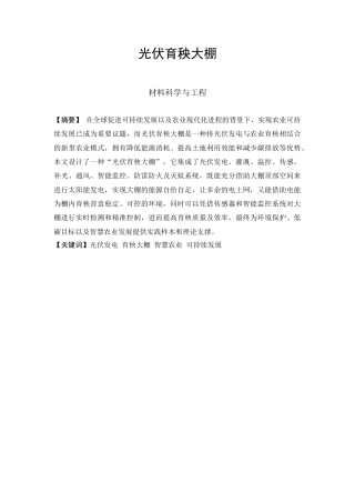 25年查重低 本科材料科学与工程 光伏育秧大棚设计 【关键词】光伏发电 育秧大棚 智慧农业 可持续发展   -约10311字符.docx