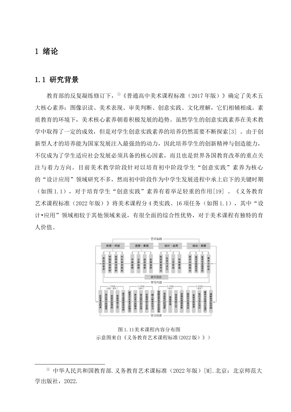 25年查重低 基于美术“设计•应用”领域中提高学生创意实践素养的教学方法探究.docx_第5页