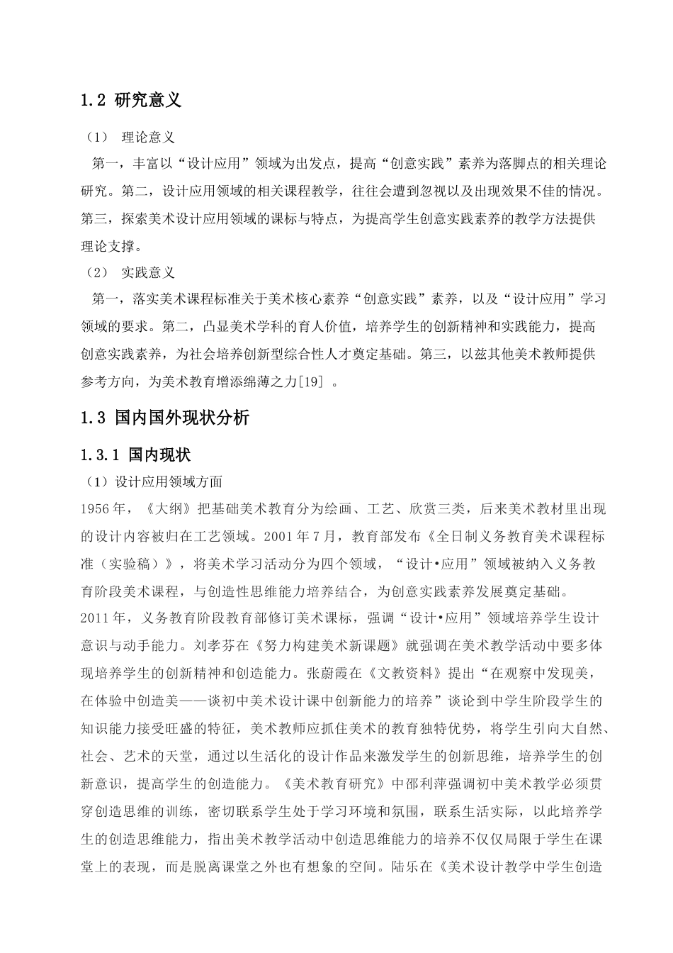 25年查重低 基于美术“设计•应用”领域中提高学生创意实践素养的教学方法探究.docx_第6页