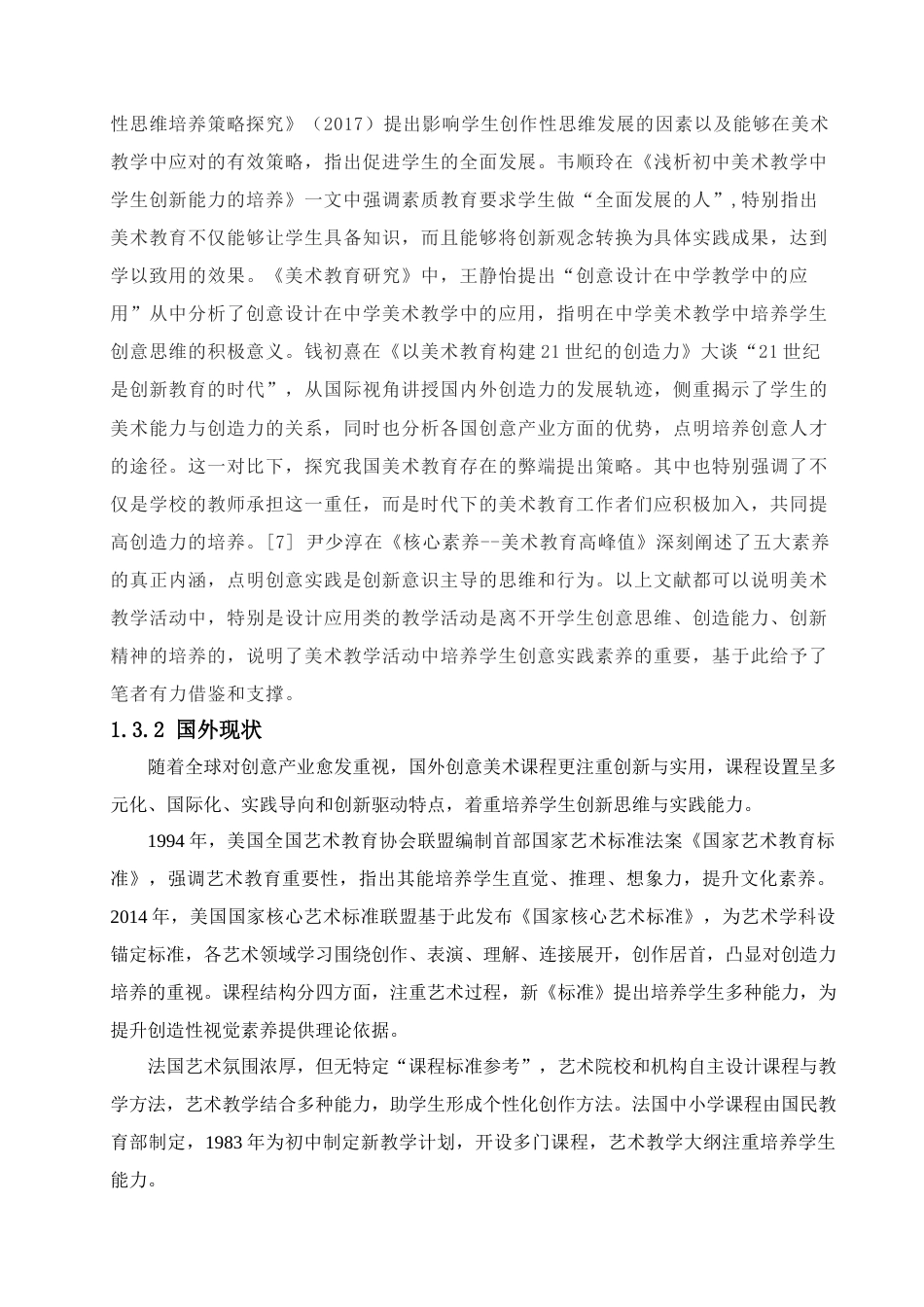 25年查重低 基于美术“设计•应用”领域中提高学生创意实践素养的教学方法探究.docx_第7页