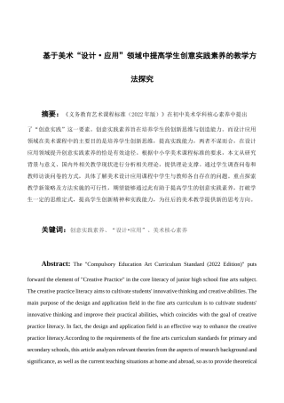 25年查重低 基于美术“设计•应用”领域中提高学生创意实践素养的教学方法探究.docx