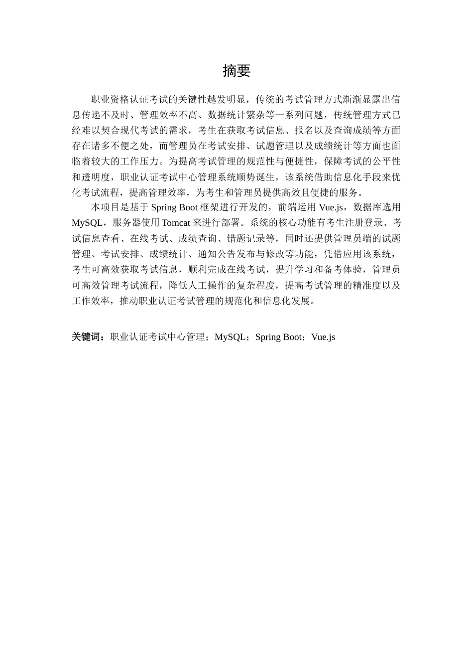 25年查重低 基于SpringBoot的职业认证考试中心管理系统设计与实现.docx_第2页
