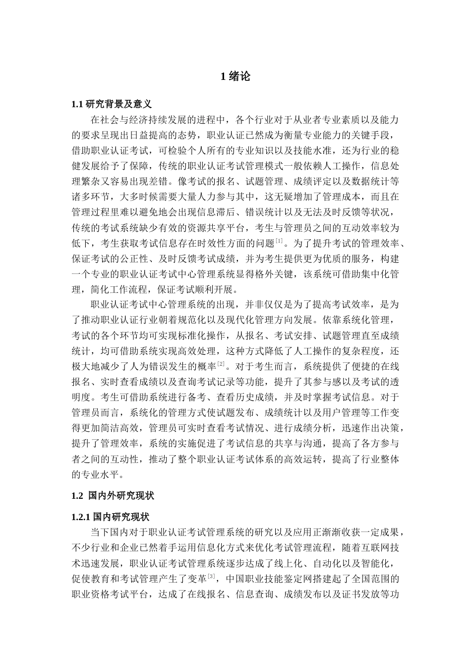 25年查重低 基于SpringBoot的职业认证考试中心管理系统设计与实现.docx_第6页