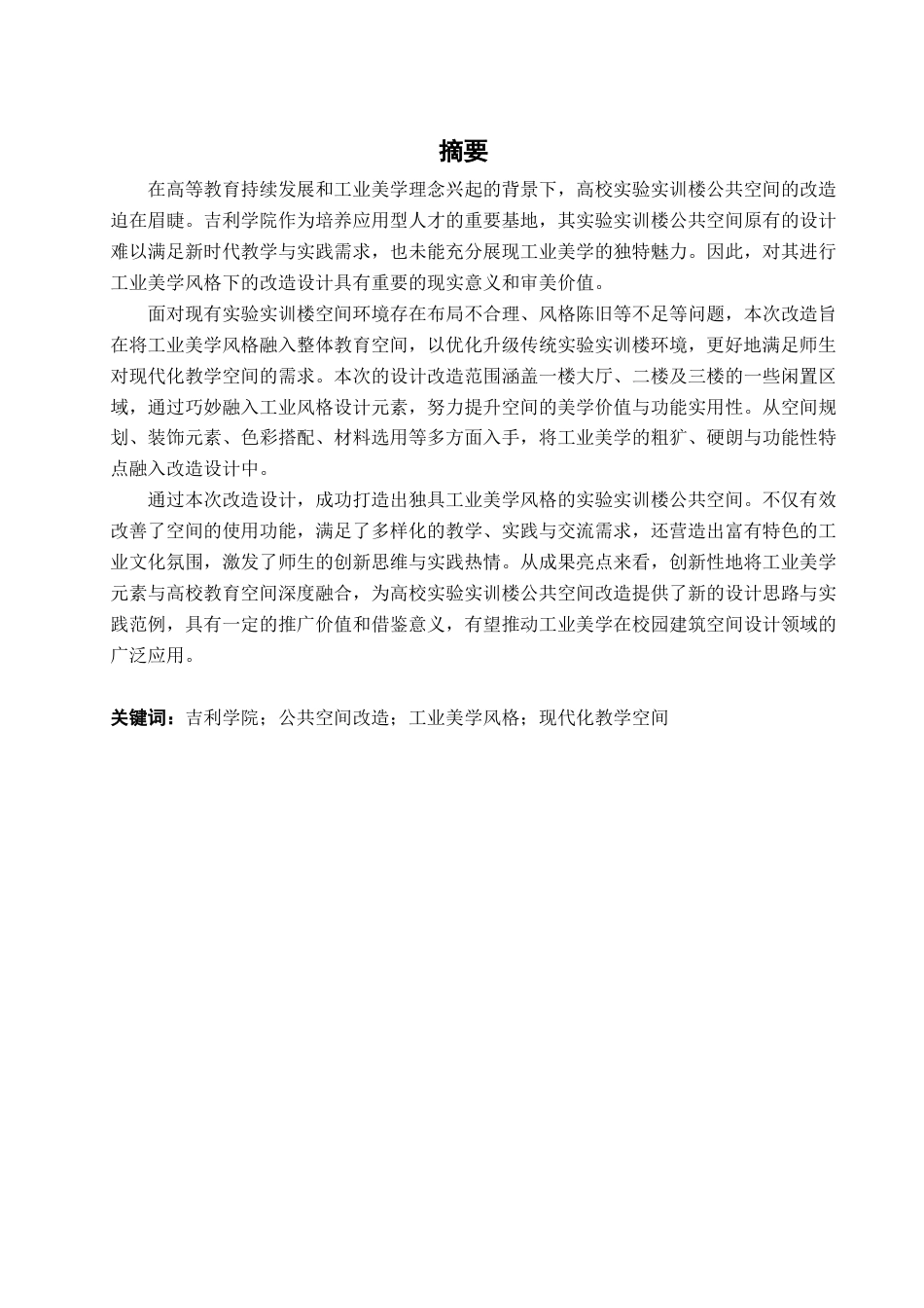 25年查重低 工业美学风格下的吉利学院实验实训楼公共空间改造设计.docx_第1页