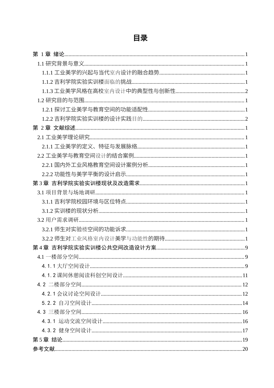 25年查重低 工业美学风格下的吉利学院实验实训楼公共空间改造设计.docx_第3页
