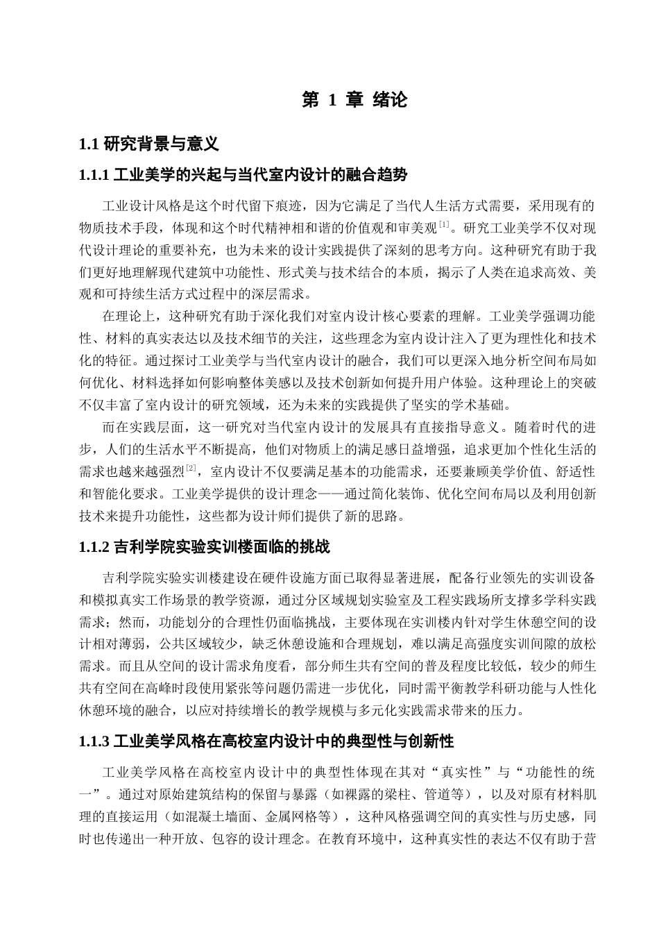 25年查重低 工业美学风格下的吉利学院实验实训楼公共空间改造设计.docx_第5页