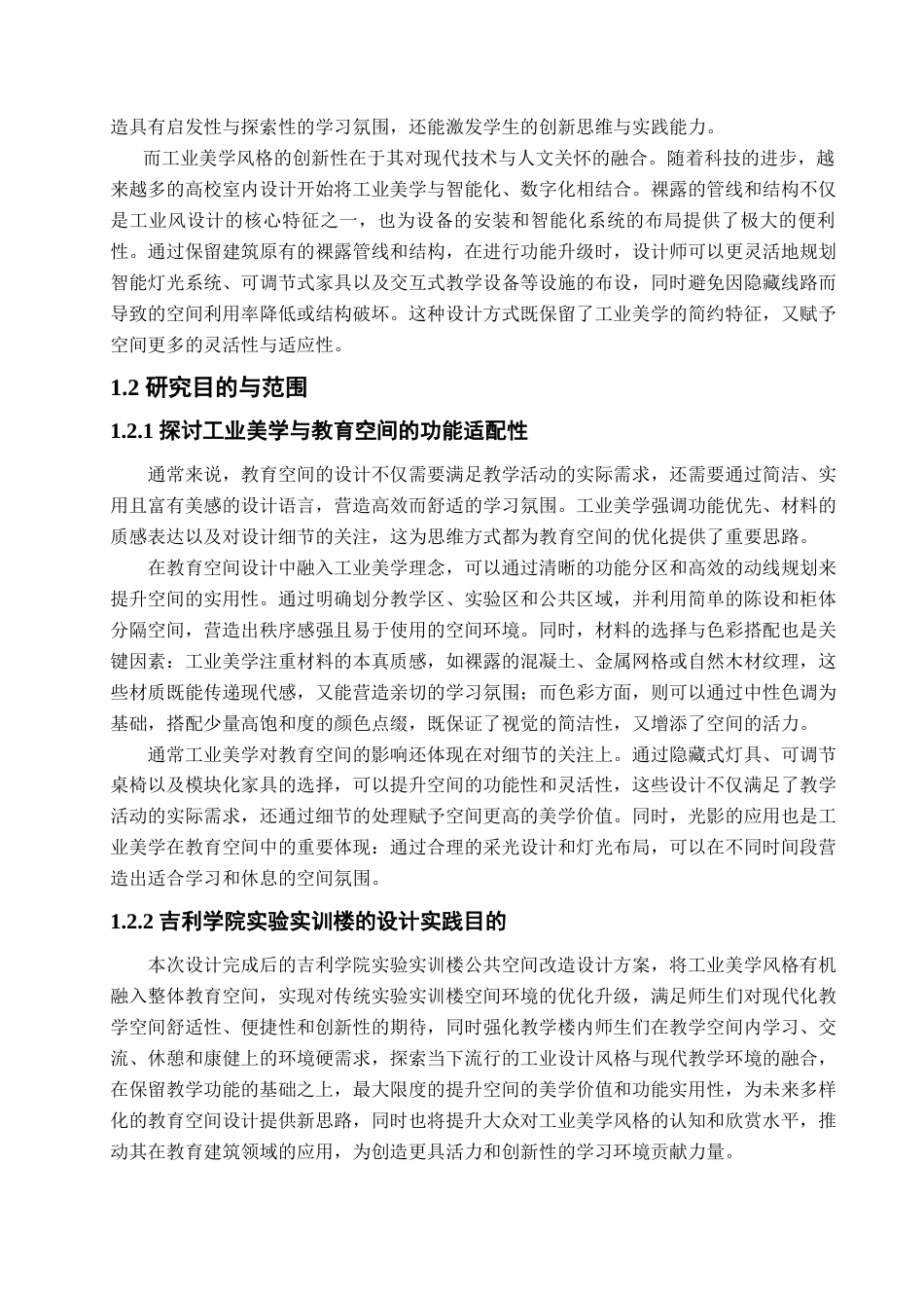 25年查重低 工业美学风格下的吉利学院实验实训楼公共空间改造设计.docx_第6页