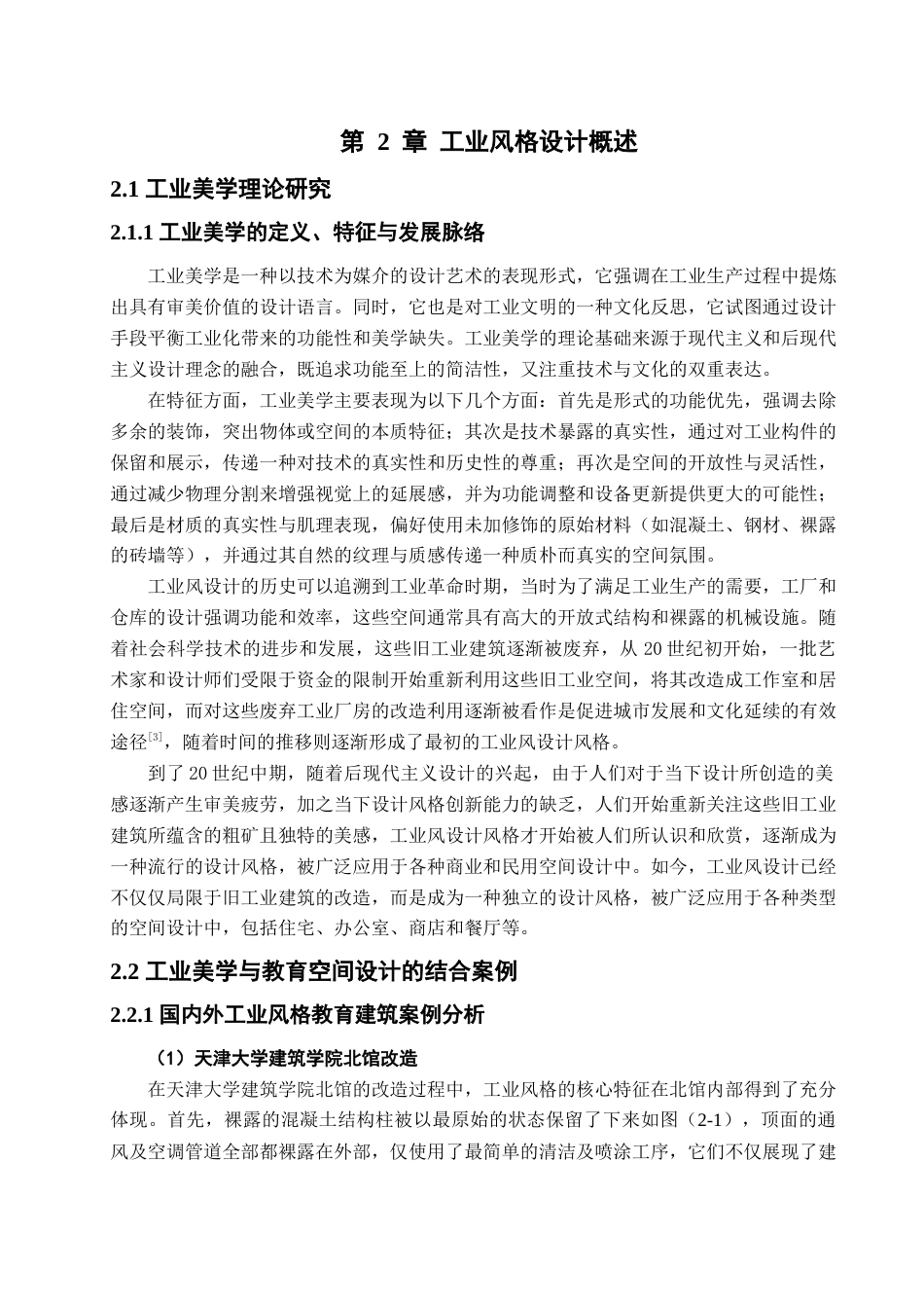 25年查重低 工业美学风格下的吉利学院实验实训楼公共空间改造设计.docx_第7页