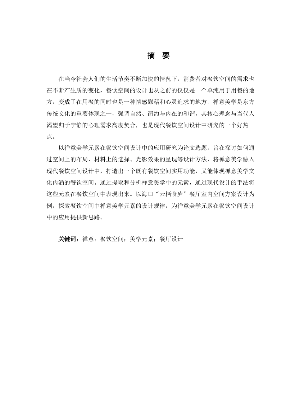 25年查重低 禅意美学在餐饮空间设计中的应用研究.docx_第1页